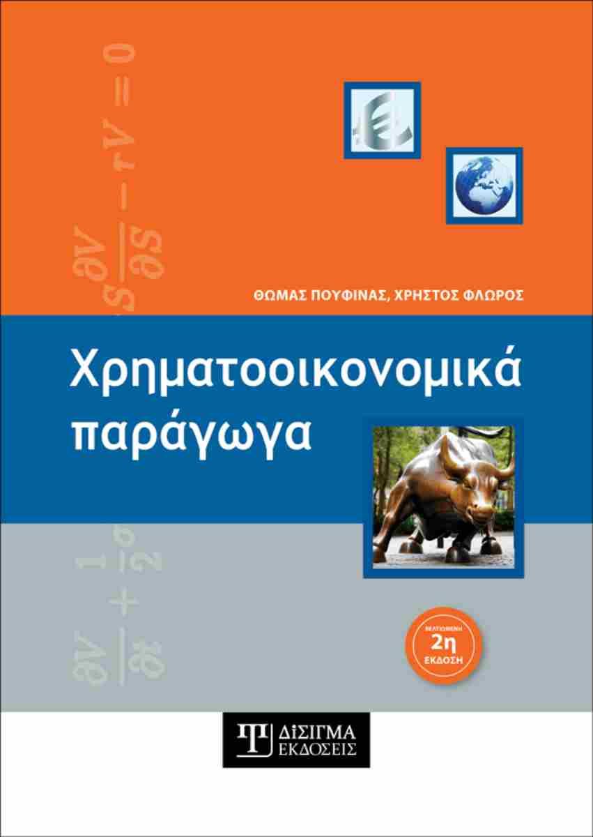 ΧΡΗΜΑΤΟΟΙΚΟΝΟΜΙΚΑ ΠΑΡΑΓΩΓΑ (2η ΧΑΡΤΟΔΕΤΗ ΕΚΔΟΣΗ)