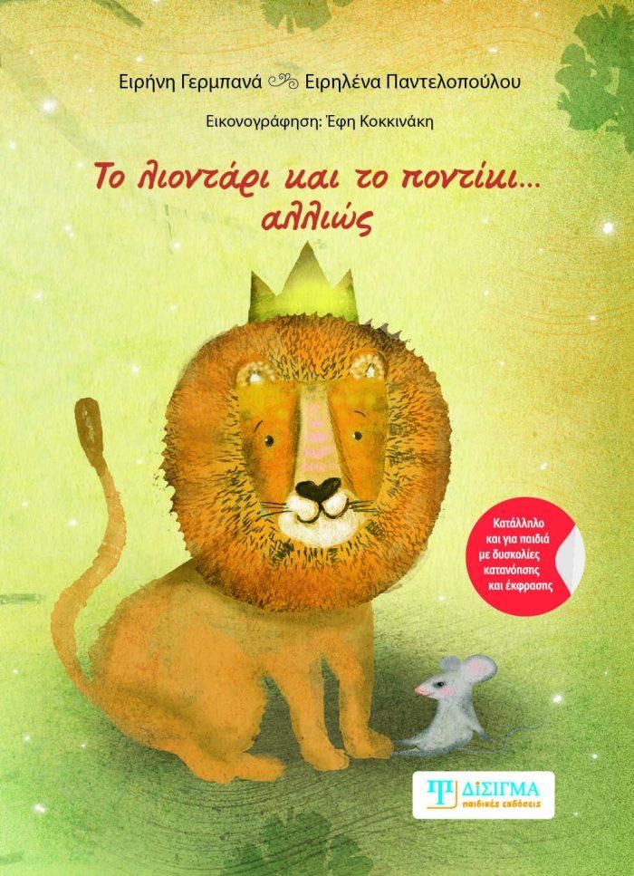 Το λιοντάρι και το ποντίκι... αλλιώς