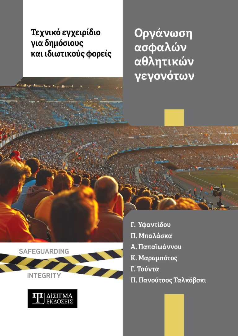 Οργάνωση ασφαλών αθλητικών γεγονότων