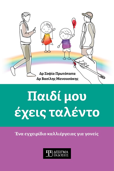Παιδί μου έχεις ταλέντο