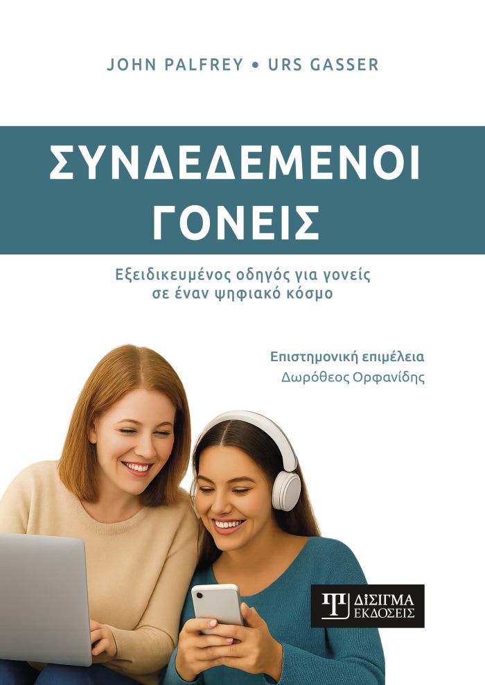 Συνδεδεμένοι γονείς
