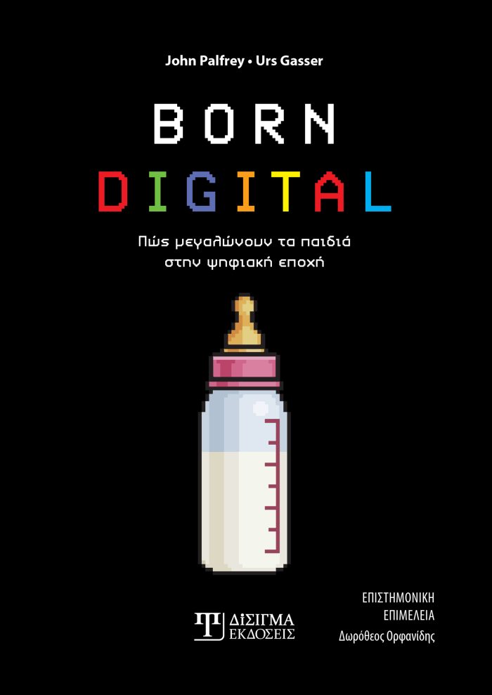 Born Digital: Πως μεγαλώνουν τα παιδιά στην ψηφιακή εποχή