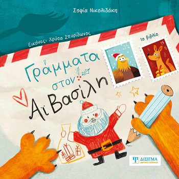 Γράμματα στον Αϊ Βασίλη