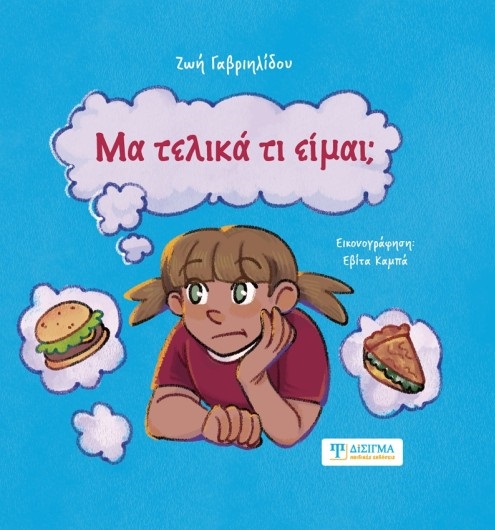 Μα τελικά τι είμαι;