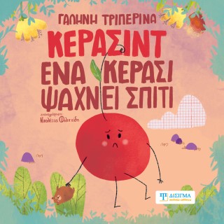 Κερασίντ. Ένα κεράσι ψάχνει σπίτι