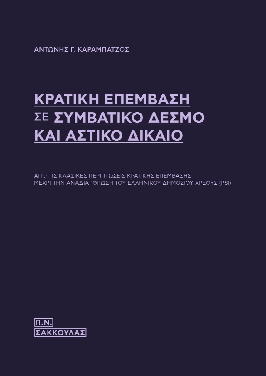 Κρατική επέμβαση σε συμβατικό δεσμό και αστικό δίκαιο