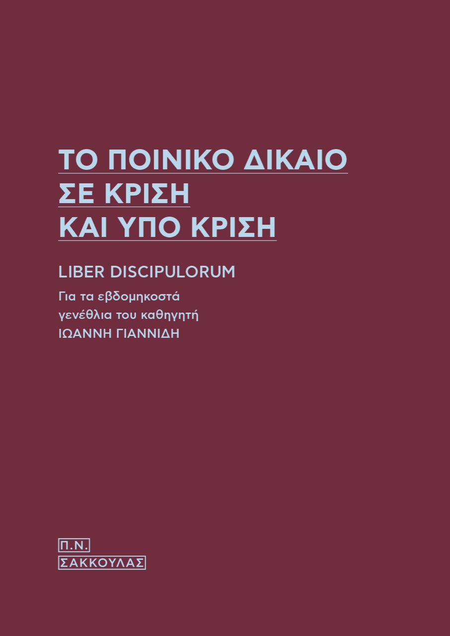 Το ποινικό δίκαιο σε κρίση και υπο κρίση