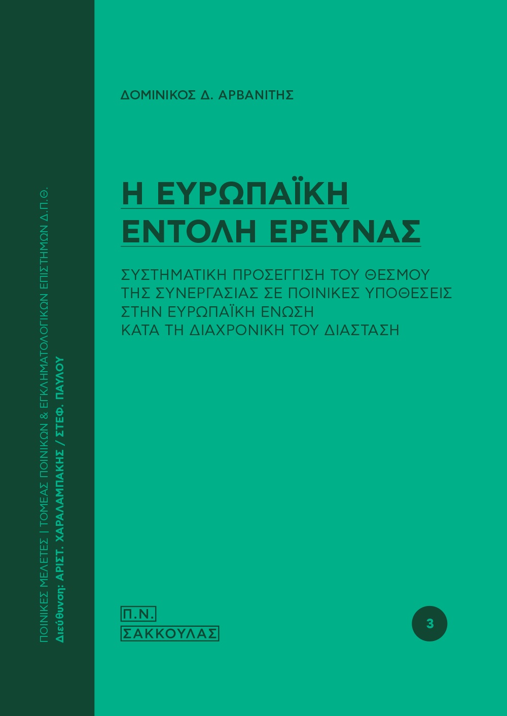 Η ευρωπαϊκή εντολή έρευνας