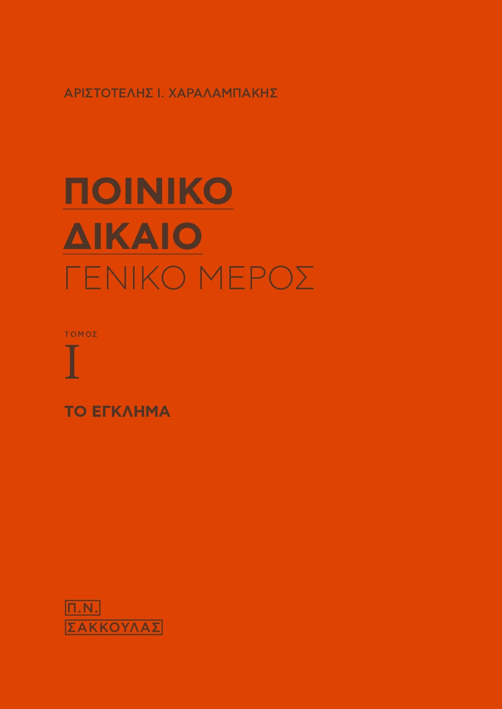 Ποινικό δίκαιο: Γενικό μέρος (Τόμος Ι)