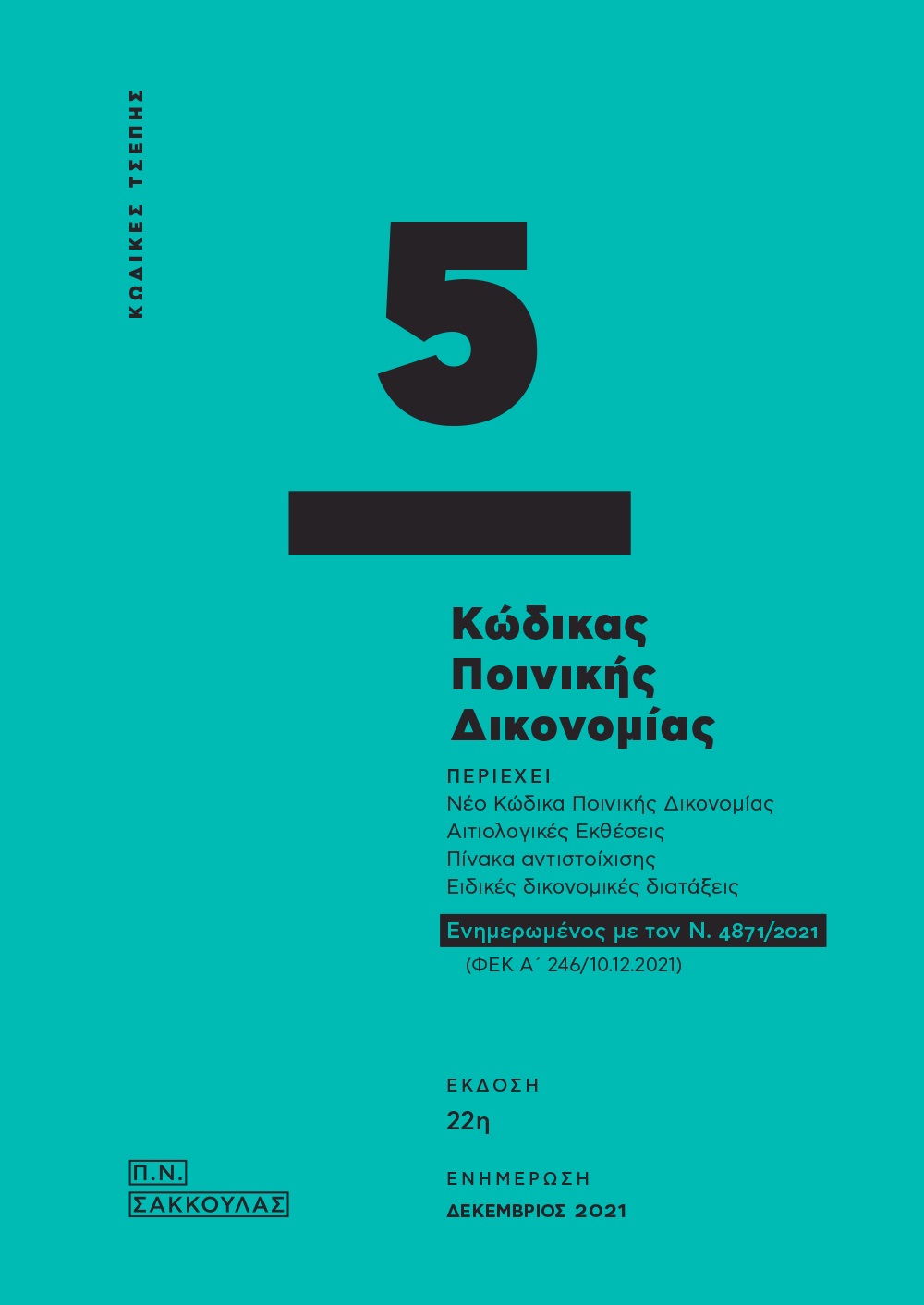 Κώδικας ποινικής δικονομίας - Κώδικας τσέπης 5