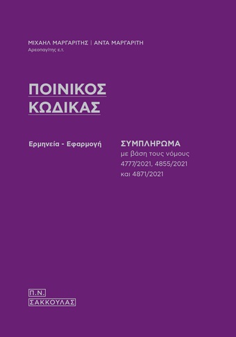 Ποινικός κώδικας