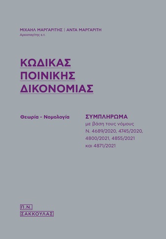 Κώδικας ποινικής δικονομίας