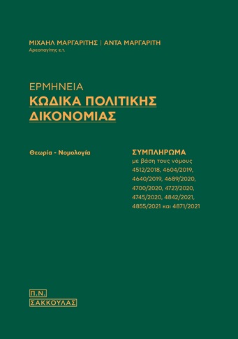 Ερμηνεία κώδικα πολιτικής δικονομίας
