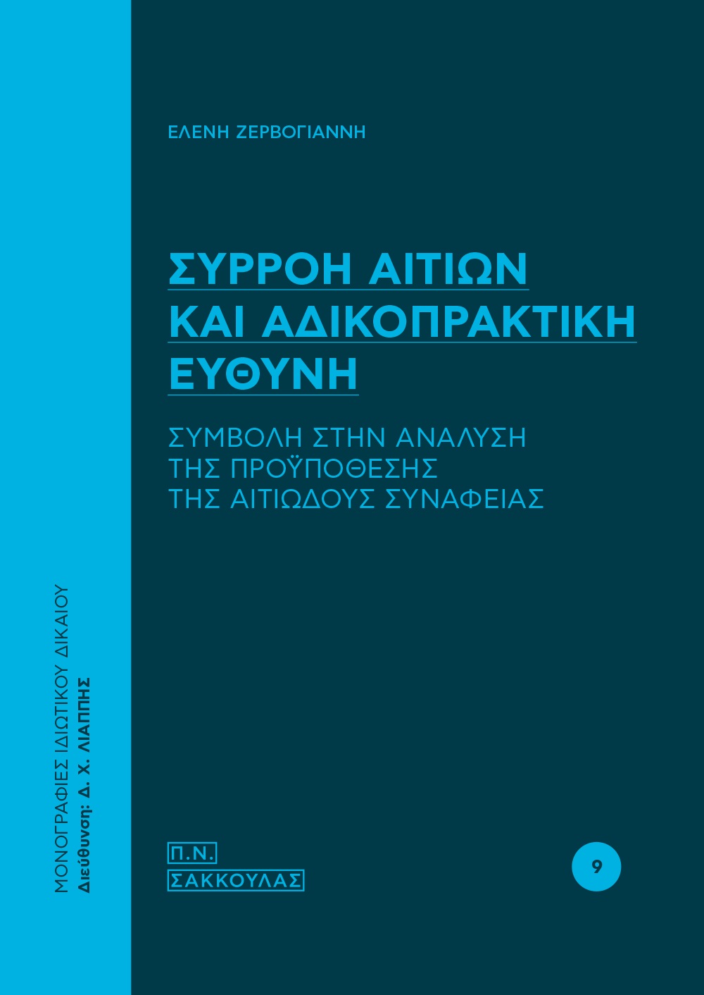 Συρροή αιτίων και αδικοπρακτική ευθύνη