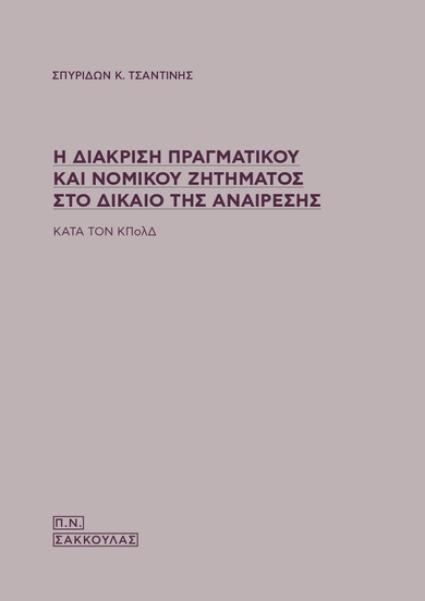 Η διάκριση πραγματικού και νομικού ζητήματος στο δίκαιο της αναίρεσης
