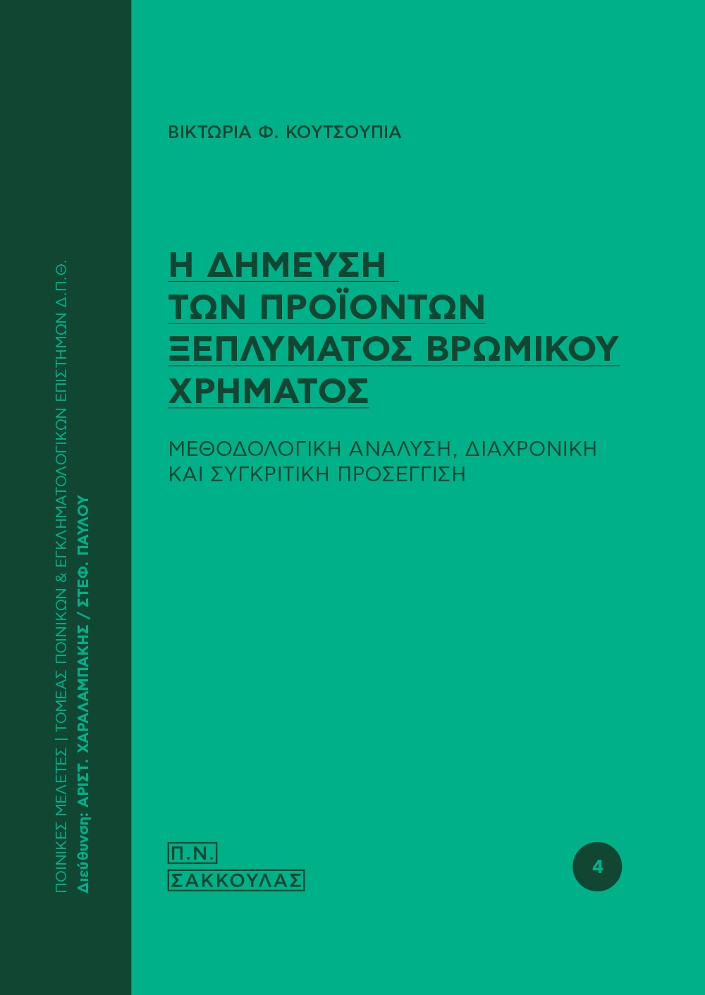 Η δήμευση των προϊόντων ξεπλύματος βρώμικου χρήματος