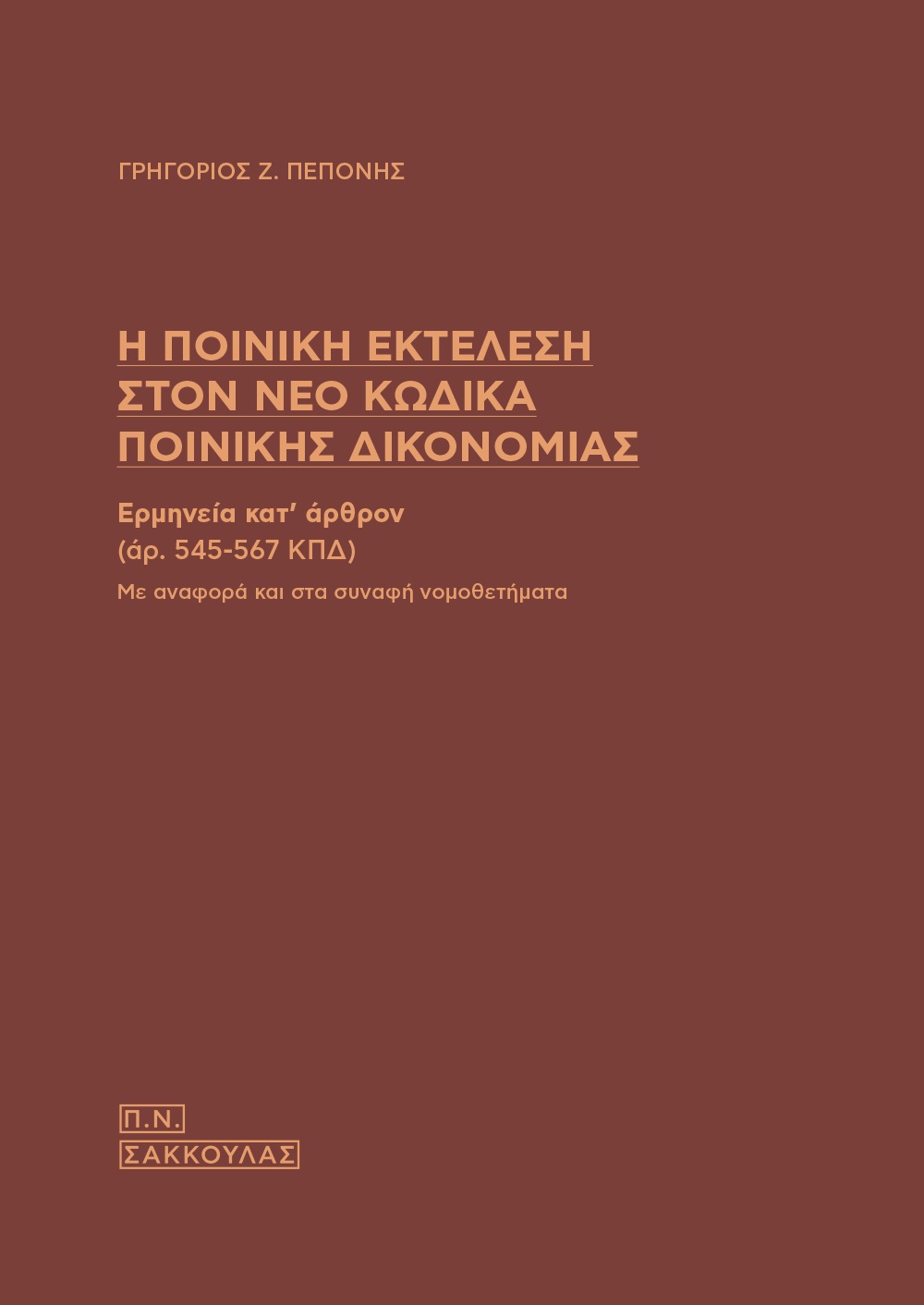 Η ποινική εκτέλεση στον νέο κώδικα ποινικής δικονομίας