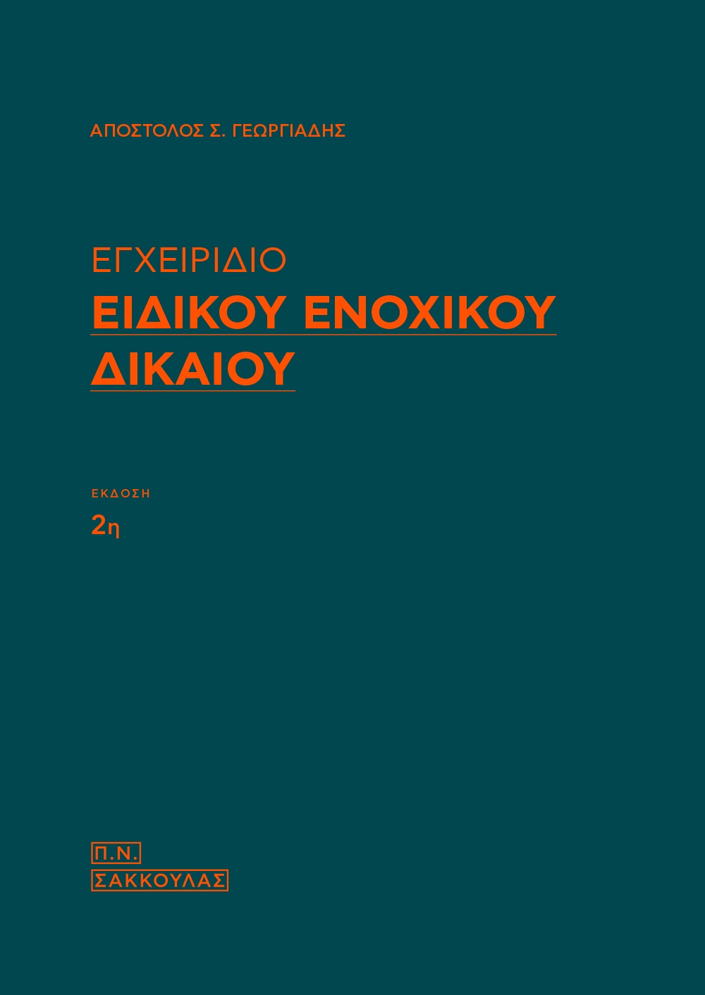 Εγχειρίδιο ειδικού ενοχικού δικαίου