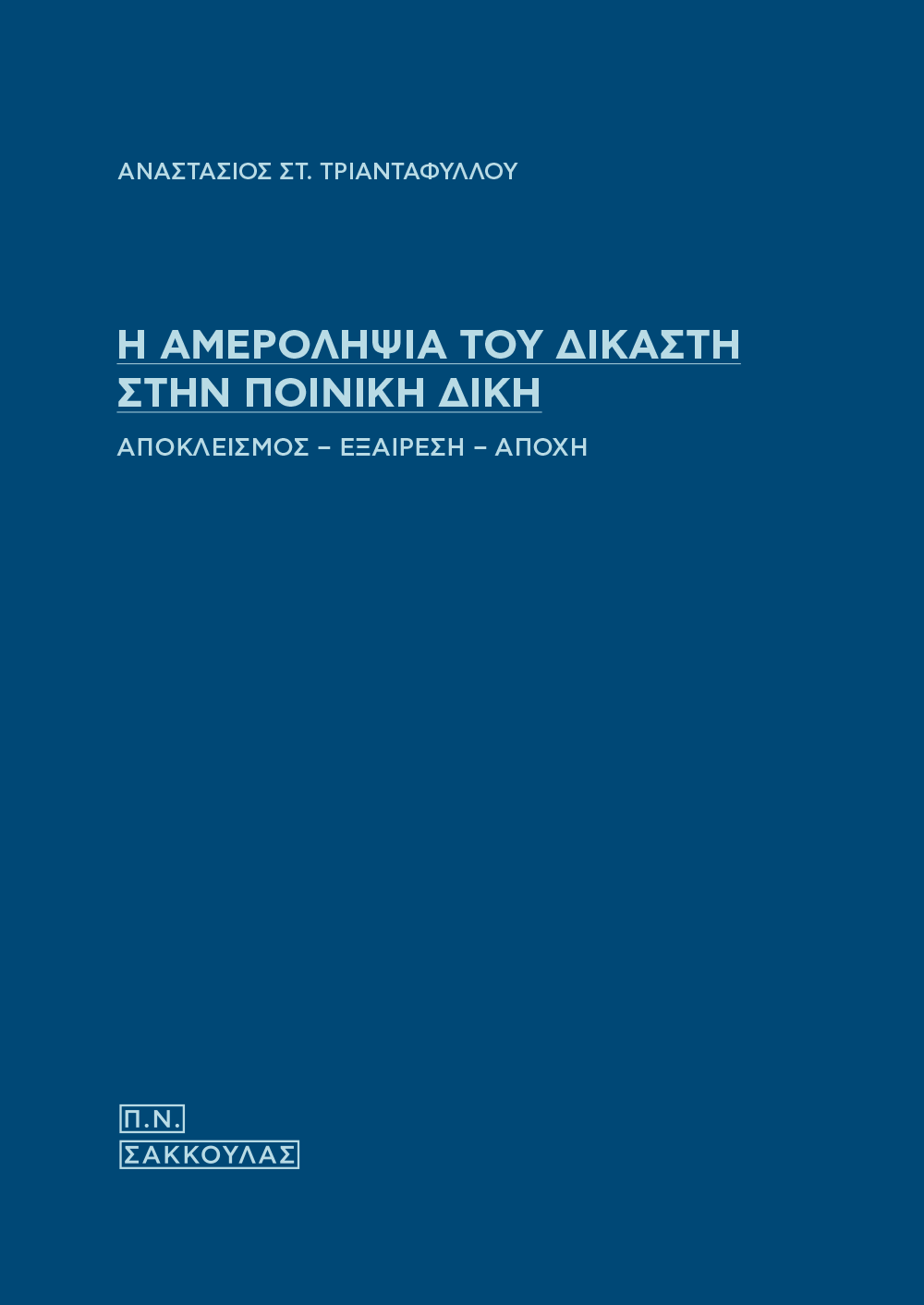 Η αμεροληψία του δικαστή στην ποινική δίκη