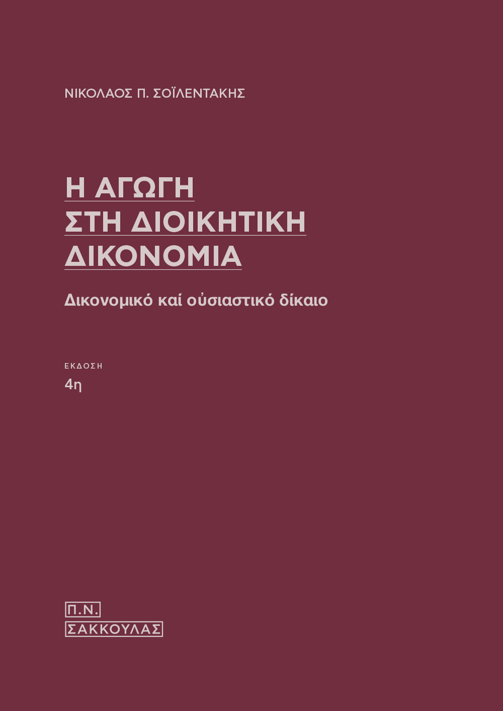 Η αγωγή στη διοικητική δικονομία