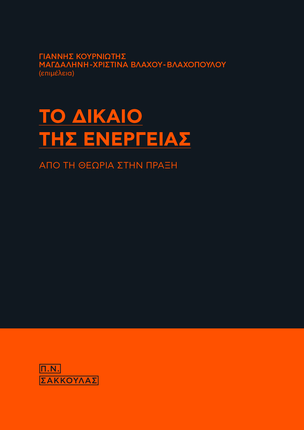 Το δίκαιο της ενέργειας