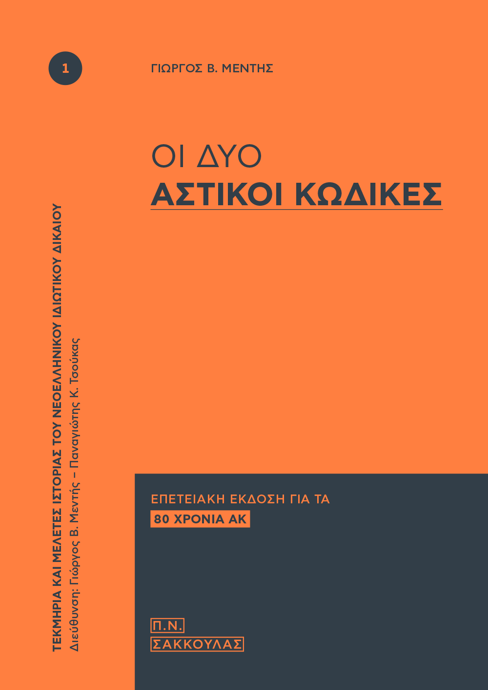 Οι δύο Αστικοί Κώδικες