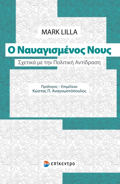 Ο ναυαγισμένος νους 