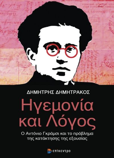 Ηγεμονία και λόγος
