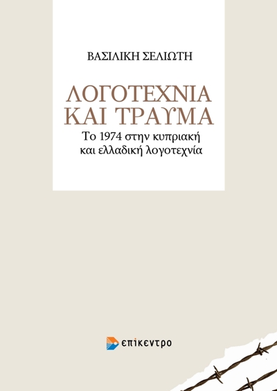 Λογοτεχνία και τραύμα