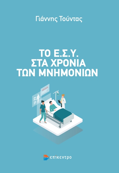 Το Ε.Σ.Υ. στα χρόνια των μνημονίων
