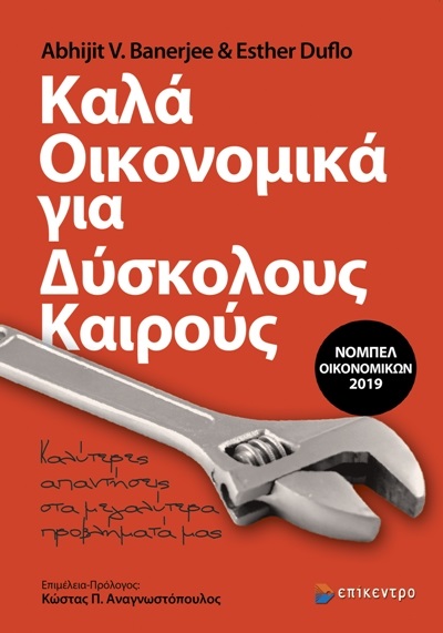 Καλά οικονομικά για δύσκολους καιρούς 