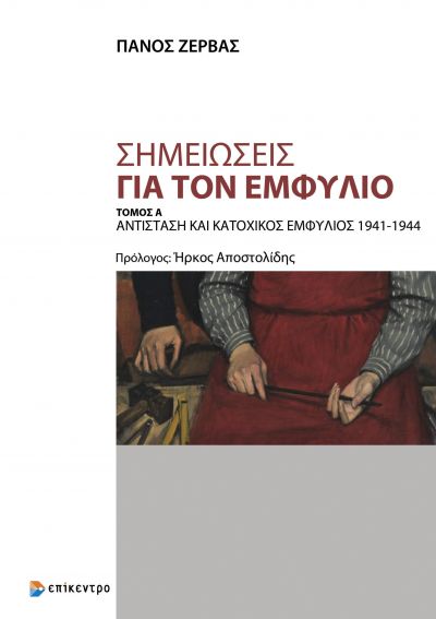 Σημειώσεις για τον εμφύλιο. Τόμος Α΄