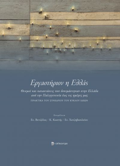 Εργαστήριον η Ελλάς