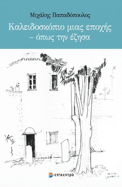Καλειδοσκόπιο μιας εποχής – όπως την έζησα