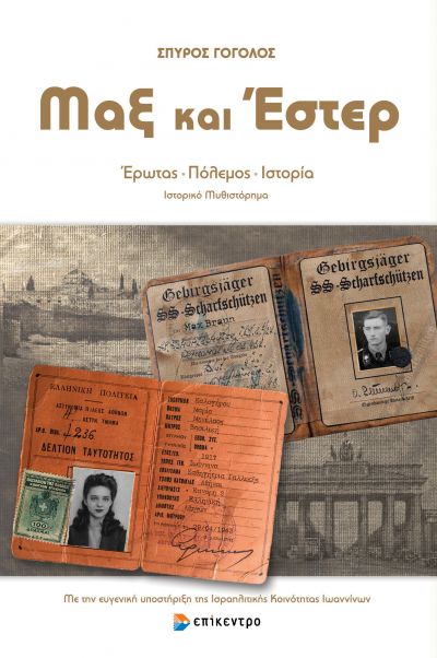 Μαξ και Έστερ