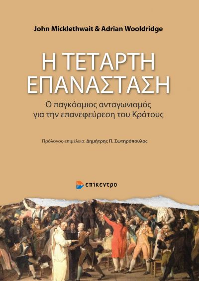 Η τέταρτη επανάσταση