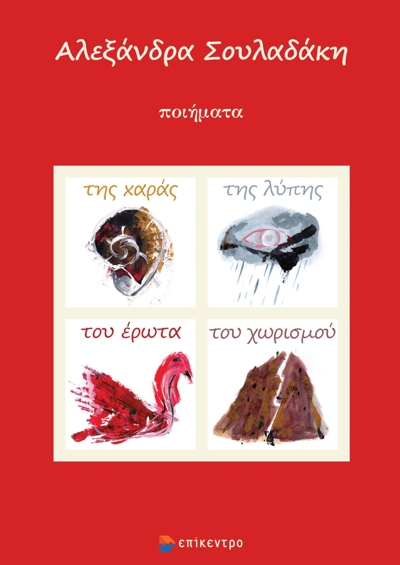 Της χαράς, της λύπης, του έρωτα, του χωρισμού