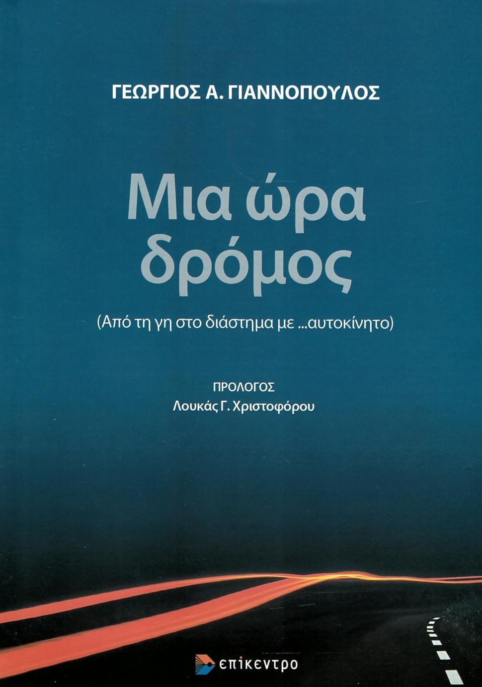Μια ώρα δρόμος