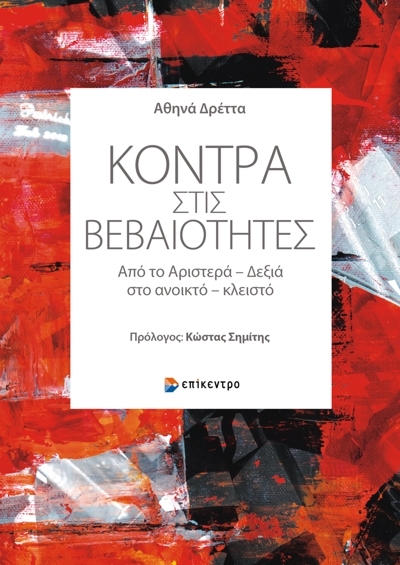 Κόντρα στις βεβαιότητες