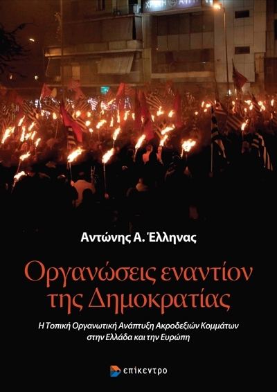 Οργανώσεις εναντίον της δημοκρατίας