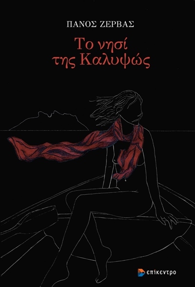 Το νησί της Καλυψώς