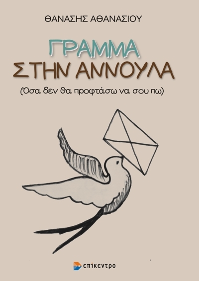 Γράμμα στην Αννούλα