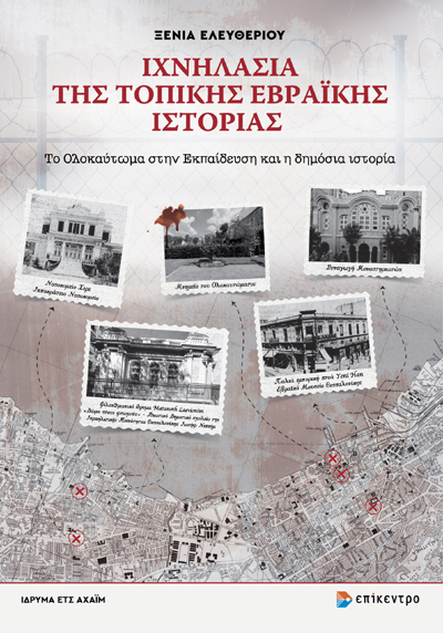 Ιχνηλασία της τοπικής Εβραϊκής ιστορίας