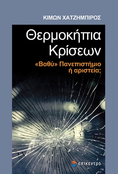 Θερμοκήπια κρίσεων