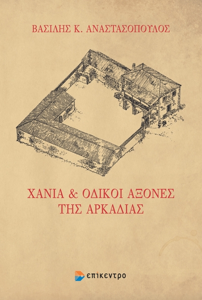 Χάνια και οδικοί άξονες της Αρκαδίας