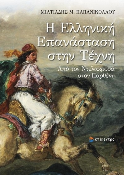 Η Ελληνική Επανάσταση στην τέχνη