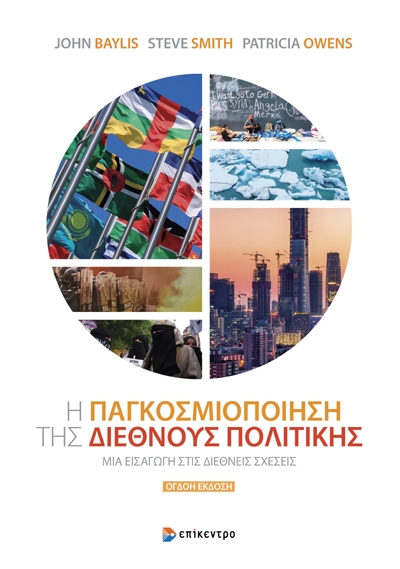Η παγκοσμιοποίηση της διεθνούς πολιτικής