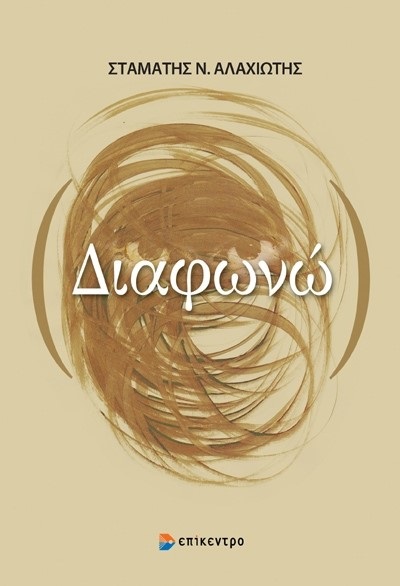 Διαφωνώ