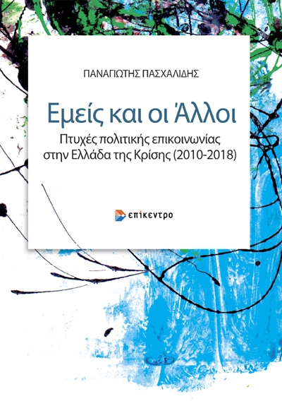 Εμείς και οι άλλοι