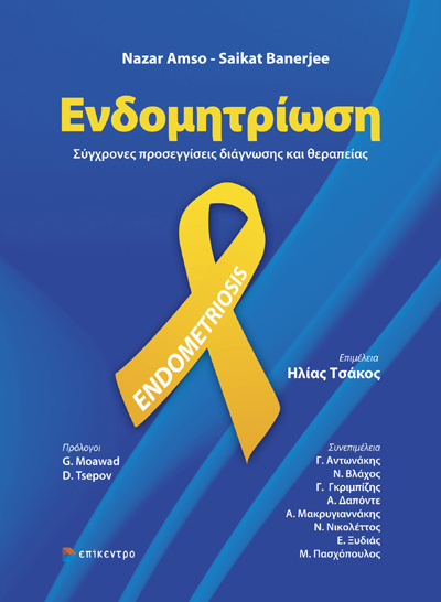 Ενδομητρίωση